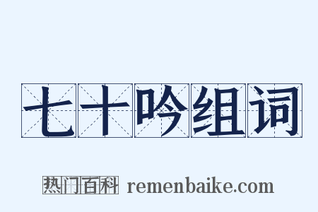 七十吟组词是什么意思的图片